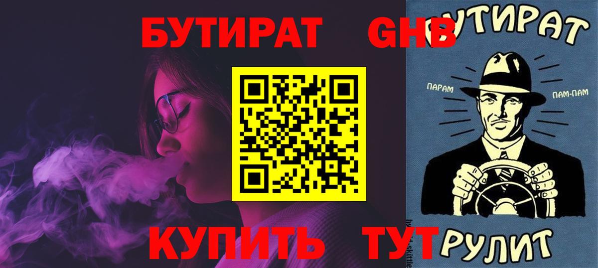 БУТИРАТ жидкий экстази  Вход с VPN  Ялуторовск 